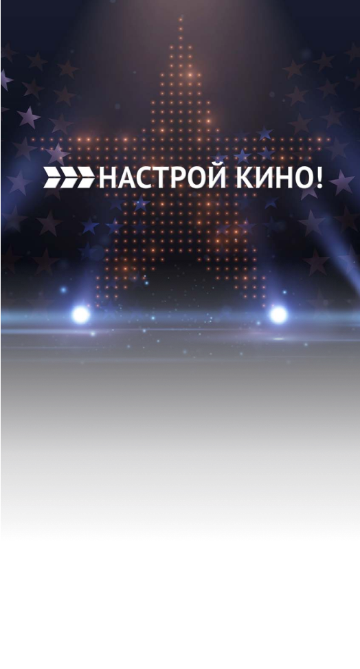Настрой кино